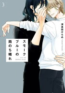 スモークブルーの雨のち晴れ 3【電子特典付き】 【電子書籍】[ 波真田かもめ ]