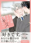 甘えん坊王子は彼のキスで目覚めたい【合冊版】