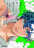 神様なんか信じない僕らのエデン 3【電子限定かきおろし付】