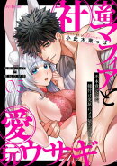 社畜マフィアと愛玩ウサギ〜不本意ですが、種付け交尾にメス堕ちしました〜（５）