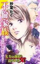 不倫家族〜みんな秘密を抱えてる〜／人生の選択を迫られた女たちVol.1