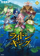 ライドンキング（１４）