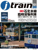 J train（ジェイ・トレイン）Vol.101(2026Spring)