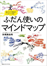 ふだん使いのマインドマップ 描くだけで毎日がハッピーになる【電子書籍】[ 矢嶋美由希 ]