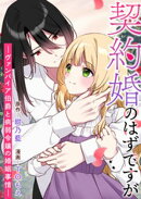 契約婚のはずですが ーヴァンパイア伯爵と病弱令嬢の婚姻事情ー