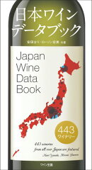 日本ワインデータブック