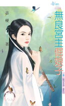 無良宮主倔娘子〜晦明宮奇情 最終回