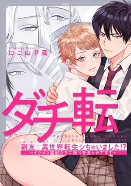 親友と異世界転生シちゃいました!?〜イケメン霊獣たちに契りを迫られてます〜（２） 