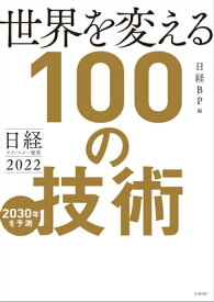 日経テクノロジー展望2022　世界を変える100の技術【電子書籍】