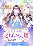 私と王女殿下、どちらが大切なのでしょうか？　正体を隠した悪妻クレールは夫と王家に報復します