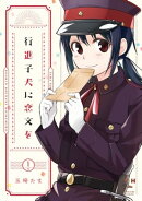 行進子犬に恋文を（１）