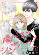 陽だまりシェアハウス(話売り)　#3