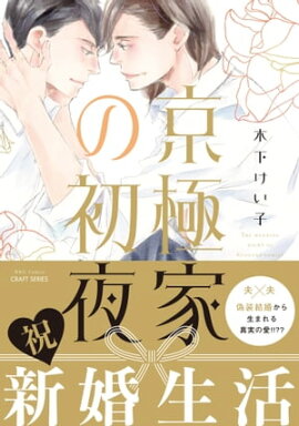 京極家の初夜　【電子限定おまけマンガ付】 