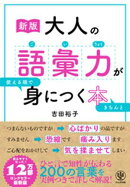 ［新版］大人の語彙力が使える順できちんと身につく本