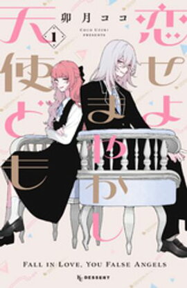 【期間限定　無料お試し版】恋せよまやかし天使ども（１） 
