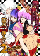艶なる神の縁結びー抜刀×挿入×２カップルー