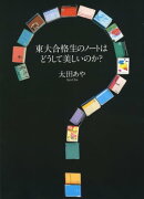 東大合格生のノートはどうして美しいのか