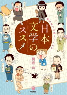 教科書では教えてくれない日本文学のススメ 【電子書籍】