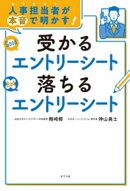 人事担当者が本音で明かす！　受かるエントリーシート　落ちるエントリーシート