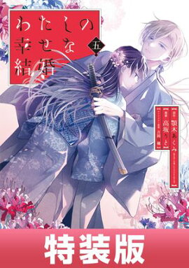 わたしの幸せな結婚 5巻特装版 小冊子付き【デジタル版限定特典付き】 