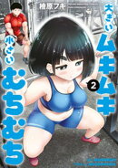 大きいムキムキ小さいむちむち（２）