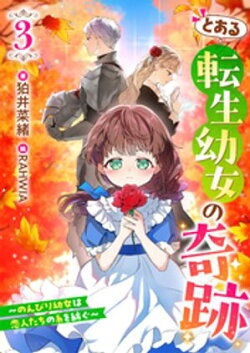 とある転生幼女の奇跡３〜のんびり幼女は、恋人たちの糸を紡ぐ〜