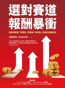 選對賽道報酬暴衝：美股探路客「買爆發、買龍頭、買成長」的創投級選股術