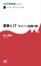 軍事とIT サイバー空間の巻【電子書籍】[ 井上 孝司 ]