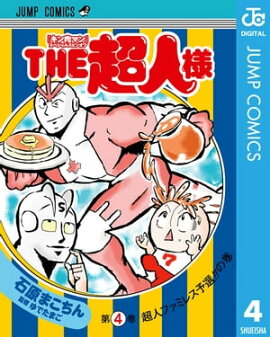 『キン肉マン』スペシャルスピンオフ THE超人様 4 