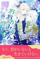 おおかみさんにおやすみ。【５】