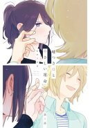 嘘つきΩとやさしい運命　５