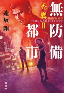 無防備都市　禿鷹II