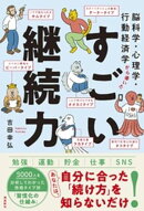 脳科学・心理学・行動経済学から導いた すごい継続力