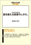 45分でわかる!脳を鍛える読書のしかた。