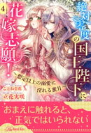 絶対零度の国王陛下に花嫁志願!〜想定以上の溺愛に淫れる蜜月〜【4】