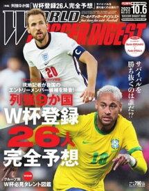 ワールドサッカーダイジェスト 2022年10月6日号【電子書籍】