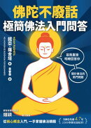 佛陀不廢話：極簡佛法入門問答