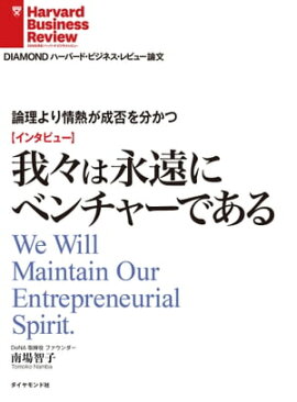 論理より情熱が成否を分かつ　我々は永遠にベンチャーである（インタビュー） 