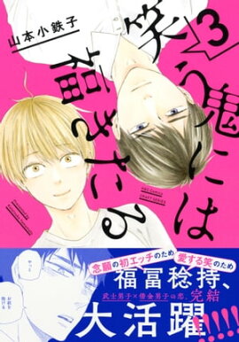 笑う鬼には福きたる 3　【電子限定おまけマンガ4P付】 