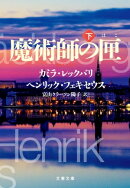 魔術師の匣 下
