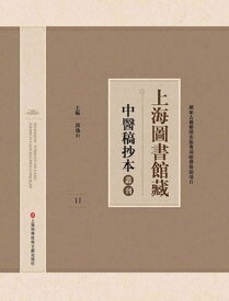 上海圖書館藏中醫稿抄本 11【電子書籍】