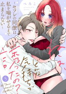 ねぇ、どんな気持ちで誘ったの?〜セフレの同僚は私を喘がせるまで止まらない〜(5)《Lovelicot》