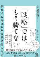 「戦略」では、もう勝てない 戦わずに選ばれる会社を創る方法