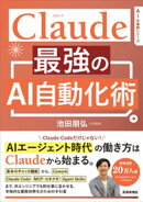 Claude 最強のAI自動化術