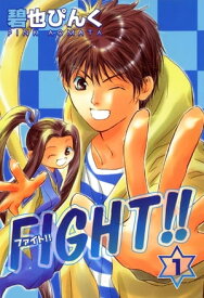 FIGHT!!（1）【電子書籍】[ 碧也ぴんく ]