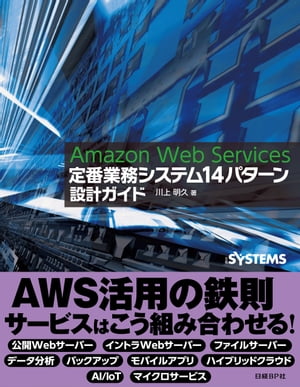 AmazonWebServices定番業務システム14パターン設計ガイド