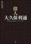 偉人 大久保利通