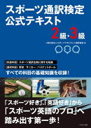 スポーツ通訳検定 公式テキスト 2級・3級