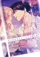 今から、親友やめようか。〜腐れ縁同僚は甘い快楽で私を壊す〜【コミックス版】(1) 【電子書籍】[ につや…