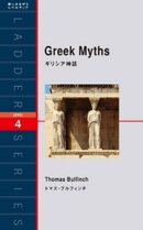 Greek Myths　ギリシア神話